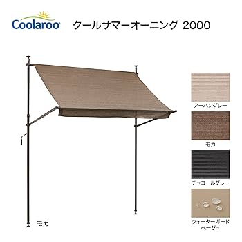 Amazon | タカショー 日よけ クールサマーオーニング モカ